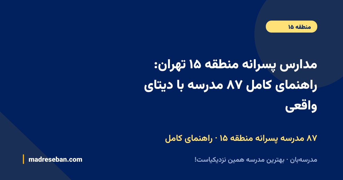 مدارس پسرانه منطقه ۱۵ تهران؛ راهنمای کامل انتخاب مدرسه پسرانه