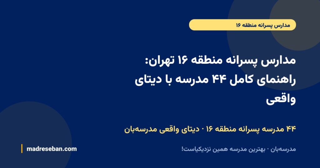 مدارس پسرانه منطقه ۱۶ تهران: راهنمای کامل ۴۴ مدرسه با دیتای واقعی