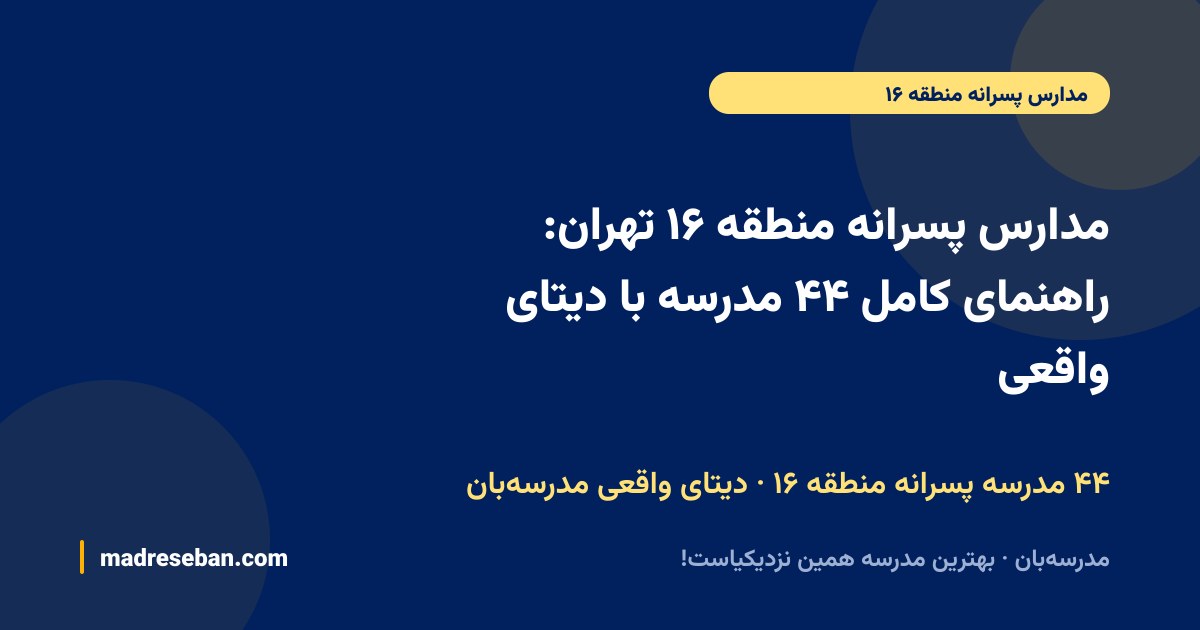 مدارس پسرانه منطقه ۱۶ تهران: راهنمای کامل ۴۴ مدرسه با دیتای واقعی