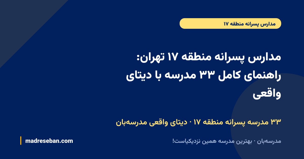 مدارس پسرانه منطقه ۱۷ تهران: راهنمای کامل ۳۳ مدرسه با دیتای واقعی