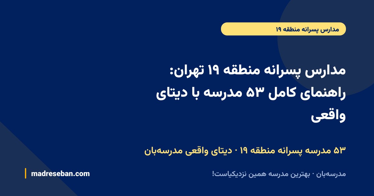 مدارس پسرانه منطقه ۱۹ تهران: راهنمای کامل ۵۳ مدرسه با دیتای واقعی