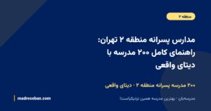 مدارس پسرانه منطقه ۲ تهران؛ راهنمای کامل انتخاب مدرسه پسرانه
