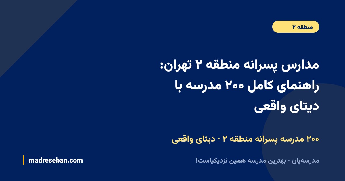 مدارس پسرانه منطقه ۲ تهران؛ راهنمای کامل انتخاب مدرسه پسرانه