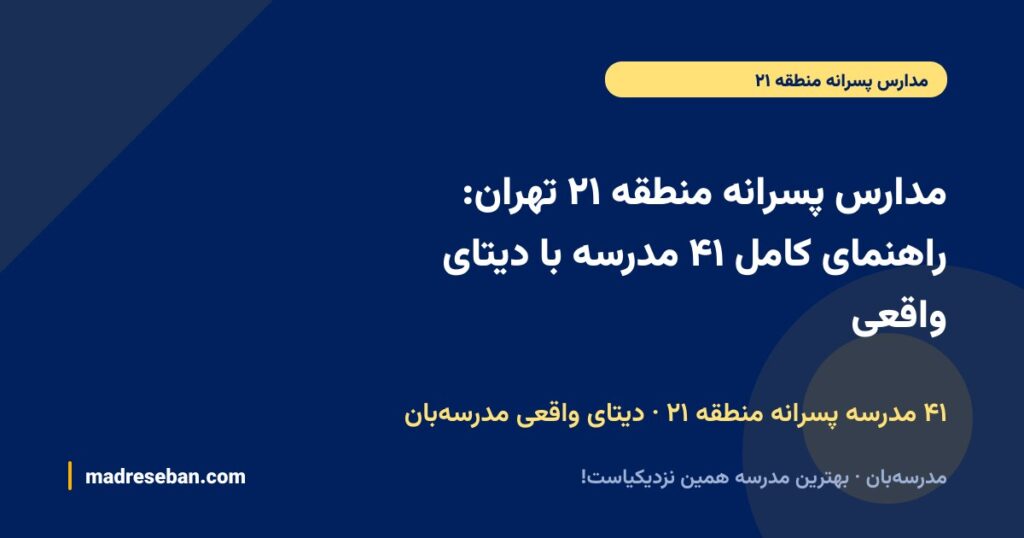مدارس پسرانه منطقه ۲۱ تهران: راهنمای کامل ۴۱ مدرسه با دیتای واقعی