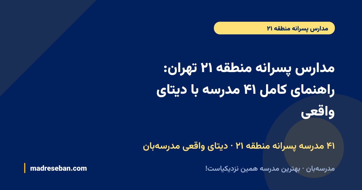 مدارس پسرانه منطقه ۲۱ تهران: راهنمای کامل ۴۱ مدرسه با دیتای واقعی