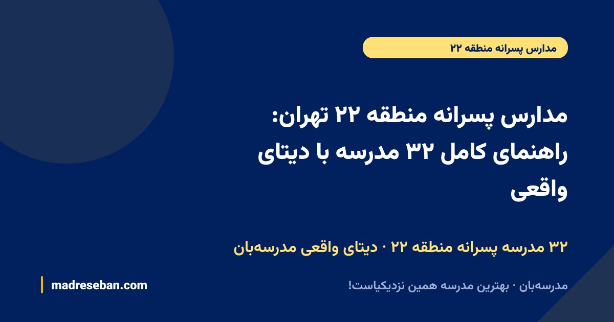 مدارس پسرانه منطقه ۲۲ تهران: راهنمای کامل ۳۲ مدرسه با دیتای واقعی