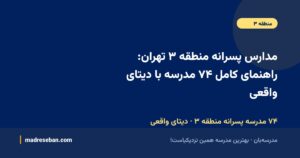 مدارس پسرانه منطقه ۳ تهران؛ راهنمای کامل انتخاب مدرسه پسرانه