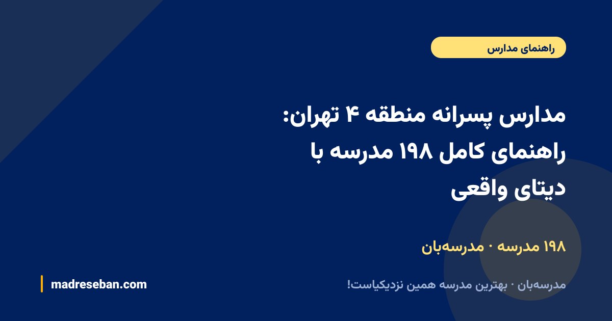مدارس پسرانه منطقه ۴ تهران — راهنمای مدرسه‌بان