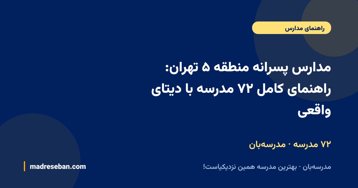 مدارس پسرانه منطقه ۵ تهران: راهنمای کامل ۷۲ مدرسه با دیتای واقعی — ۷۲ مدرسه · مدرسه‌بان