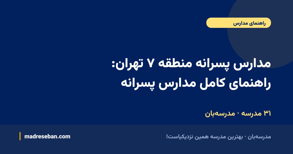 مدارس پسرانه منطقه ۷ تهران: راهنمای کامل مدارس پسرانه — ۳۱ مدرسه · مدرسه‌بان
