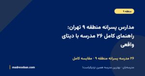 مدارس پسرانه منطقه ۹ تهران؛ راهنمای کامل انتخاب مدرسه پسرانه