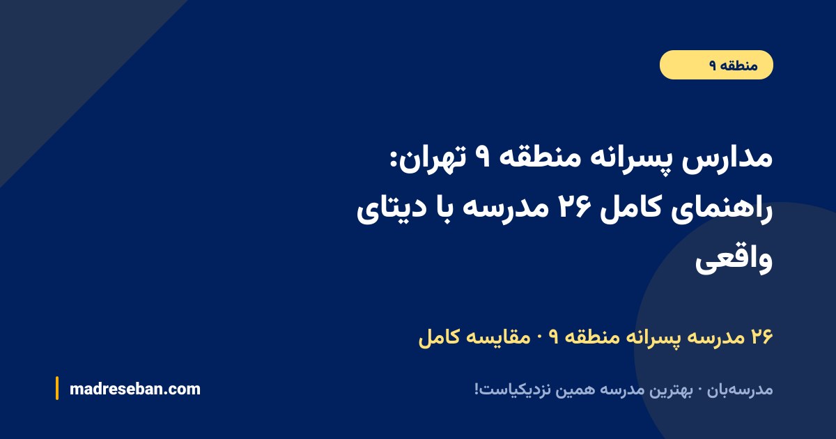 مدارس پسرانه منطقه ۹ تهران؛ راهنمای کامل انتخاب مدرسه پسرانه