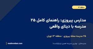 مدارس پیروزی؛ ۲۵ مدرسه با دیتای واقعی در مدرسه‌بان