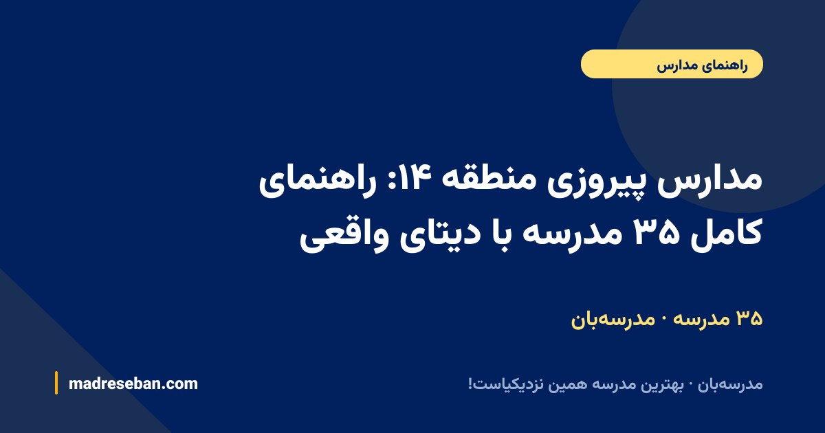 مدارس محله پیروزی منطقه ۱۴ — راهنمای مدرسه‌بان