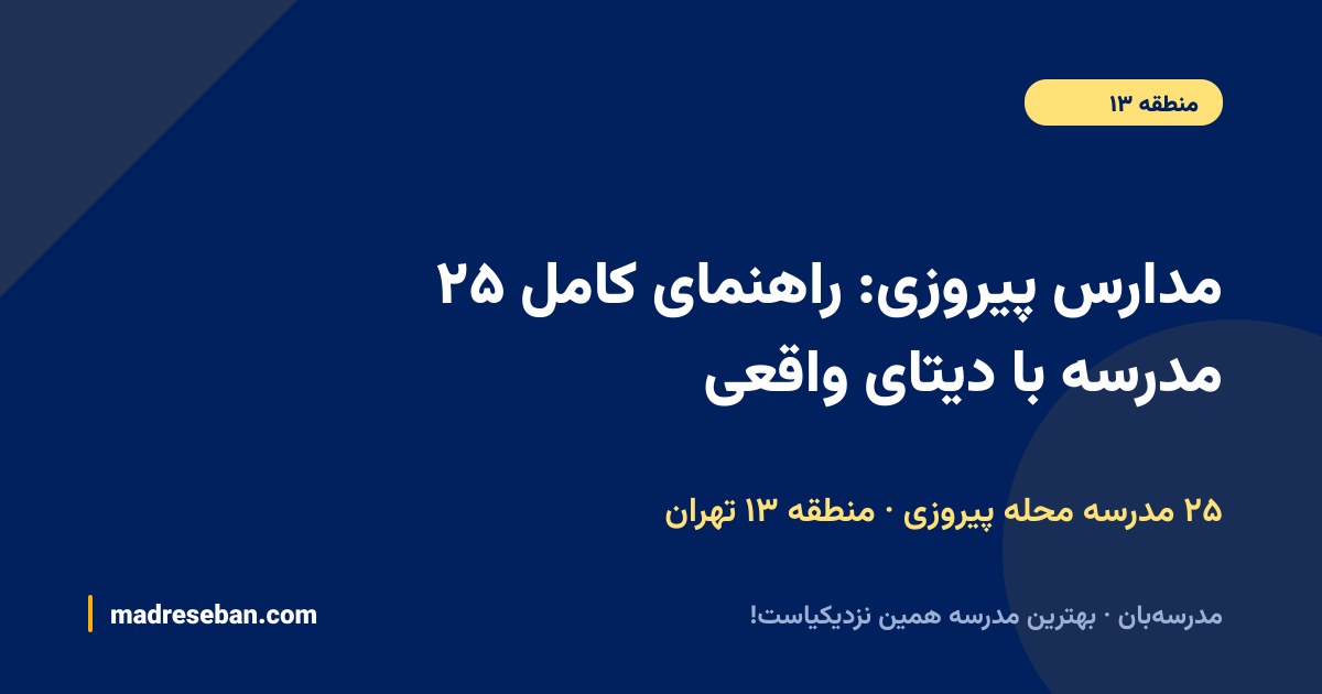 مدارس پیروزی؛ ۲۵ مدرسه با دیتای واقعی در مدرسه‌بان