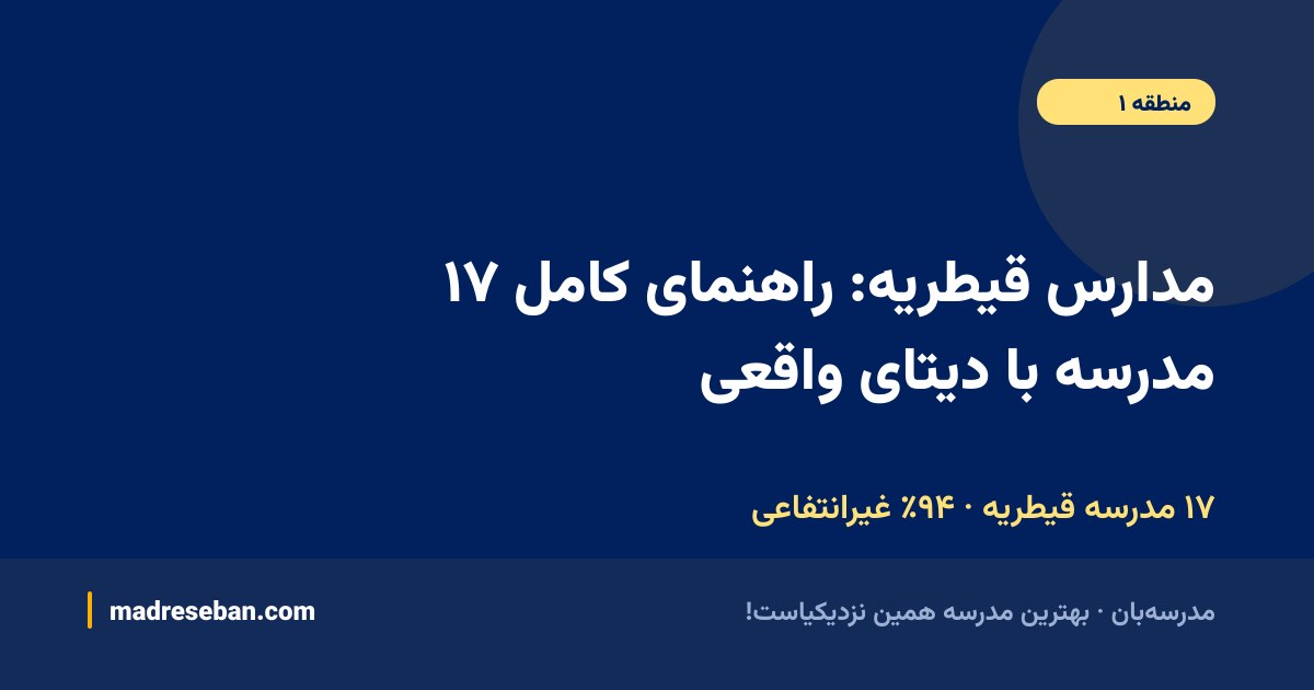 مدارس قیطریه؛ ۱۷ مدرسه با دیتای واقعی در مدرسه‌بان