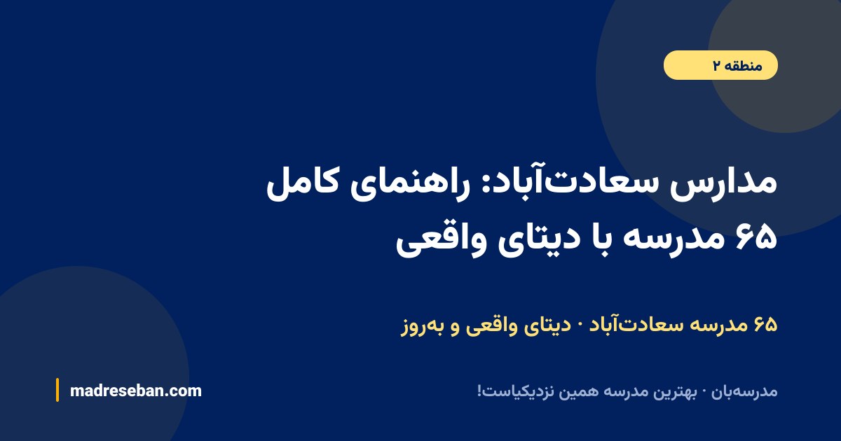 مدارس سعادت‌آباد؛ ۶۵ مدرسه با دیتای واقعی در مدرسه‌بان