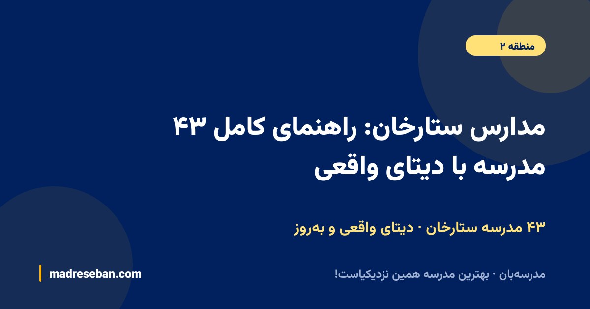 مدارس ستارخان؛ ۴۳ مدرسه با دیتای واقعی در مدرسه‌بان