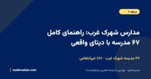 مدارس شهرک غرب؛ ۶۷ مدرسه با دیتای واقعی در مدرسهبان