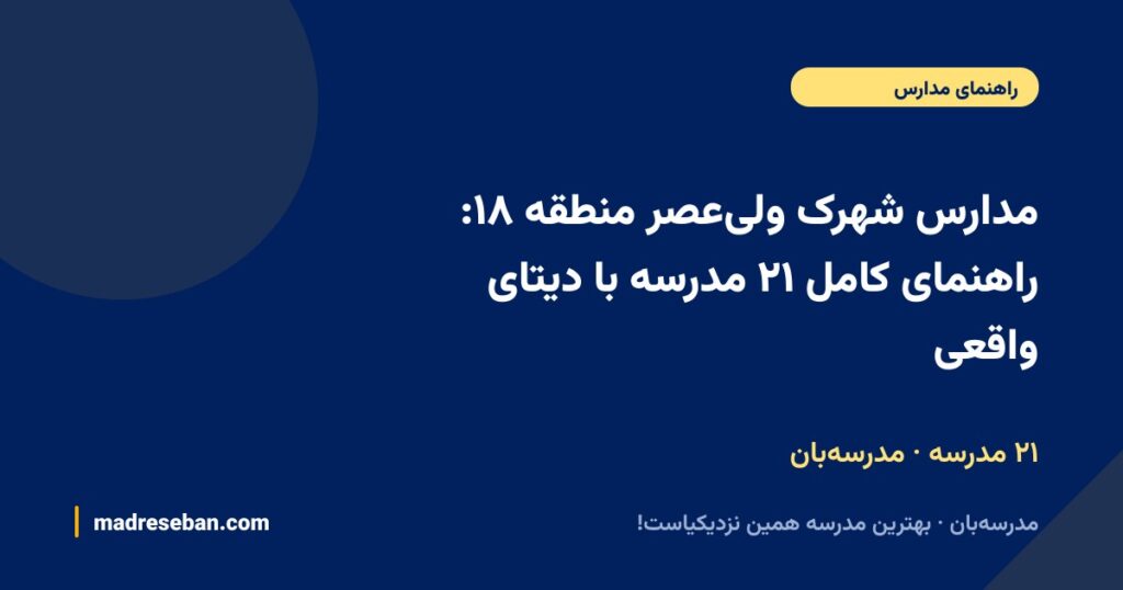 مدارس شهرک ولیعصر منطقه ۱۸: راهنمای کامل ۲۵ مدرسه با دیتای واقعی