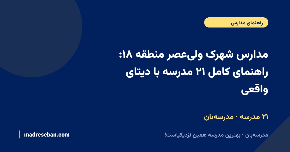 مدارس شهرک ولی‌عصر منطقه ۱۸ — راهنمای مدرسه‌بان