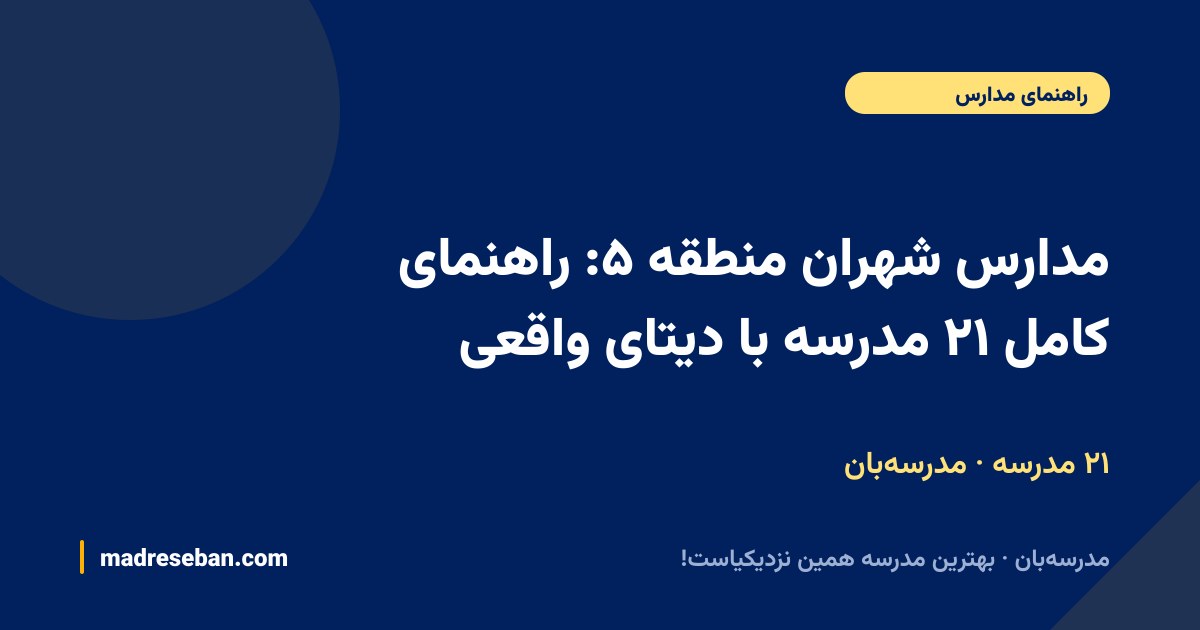 مدارس شهران (منطقه ۵ تهران)؛ ۲۱ مدرسه با دیتای واقعی در مدرسه‌بان