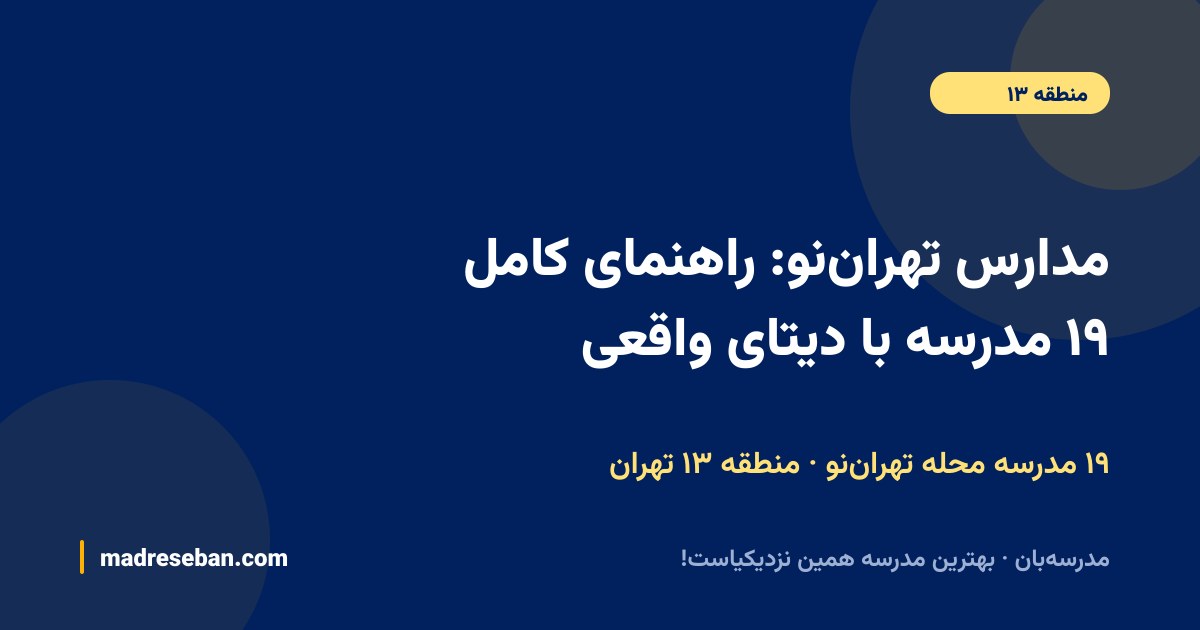 مدارس تهران‌نو؛ ۱۹ مدرسه با دیتای واقعی در مدرسه‌بان