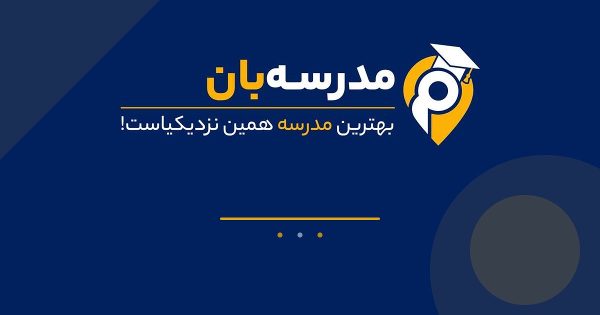 مدارس تهرانپارس منطقه ۸ تهران؛ راهنمای کامل انتخاب مدرسه
