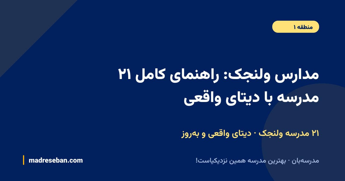 مدارس ولنجک؛ ۲۱ مدرسه با دیتای واقعی در مدرسه‌بان