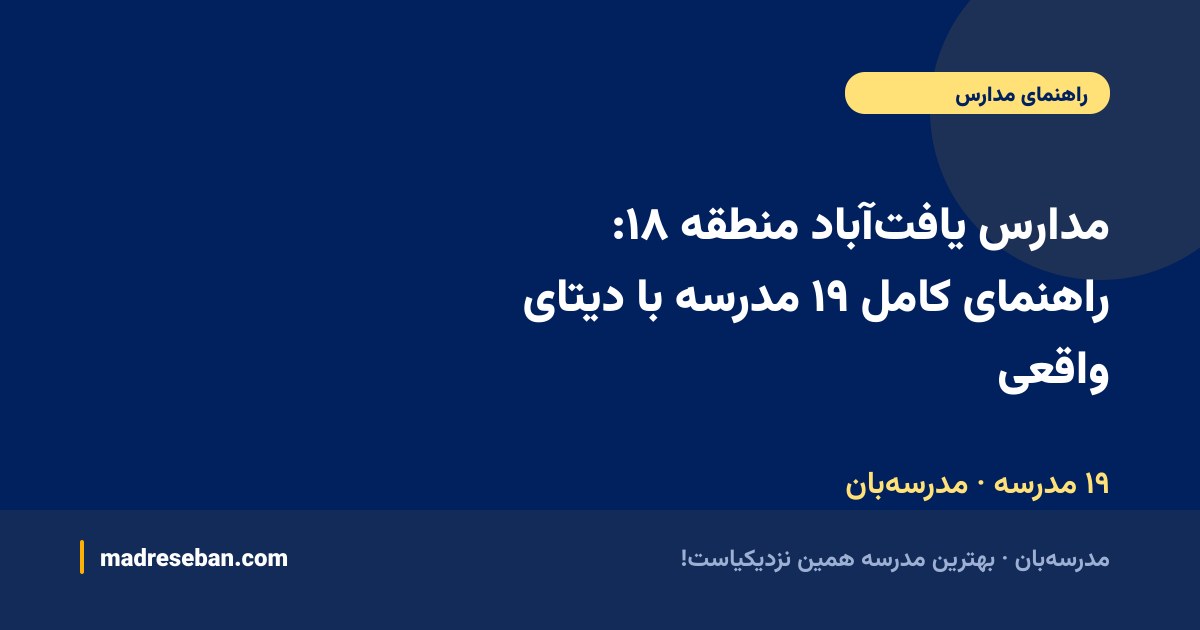 مدارس یافت‌آباد منطقه ۱۸ — راهنمای مدرسه‌بان