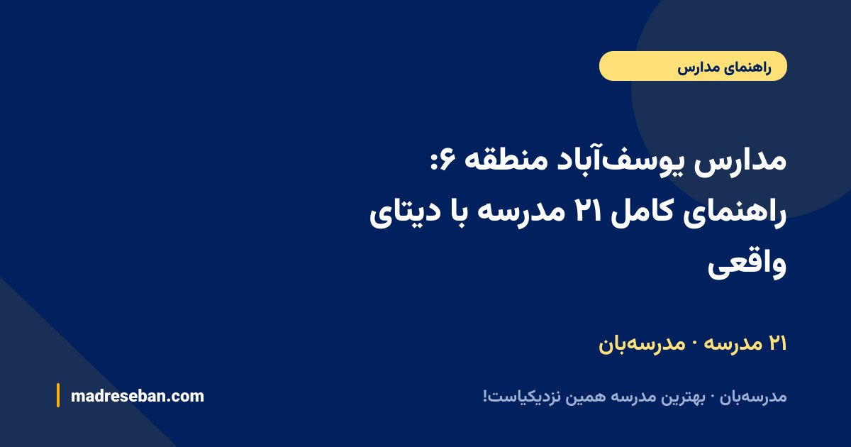مدارس یوسف‌آباد منطقه ۶: راهنمای کامل ۲۱ مدرسه با دیتای واقعی — ۲۱ مدرسه · مدرسه‌بان