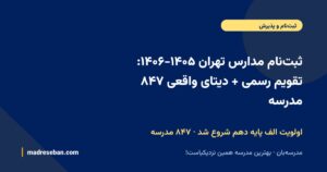ثبتنام مدارس تهران ۱۴۰۵-۱۴۰۶؛ اولویت الف پایه دهم شروع شد