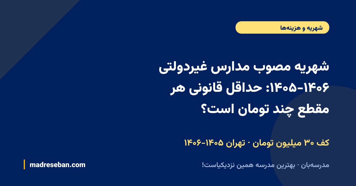 شهریه مصوب مدارس غیردولتی ۱۴۰۵-۱۴۰۶؛ کف قانونی هر مقطع در مدرسه‌بان