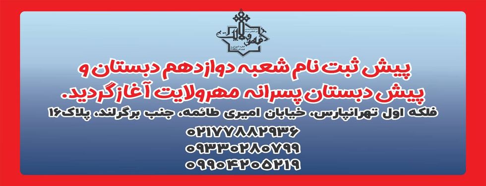 تابلوی دائمی نامگذاری مدرسه با آرم رسمی، نام دبستان، آدرس و شمارههای تماس در پنل آبی
