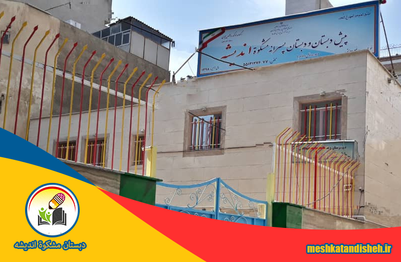 نمای بیرونی ساختمان دبستان پسرانه مشکوة اندیشه در بلوار بریانک تهران