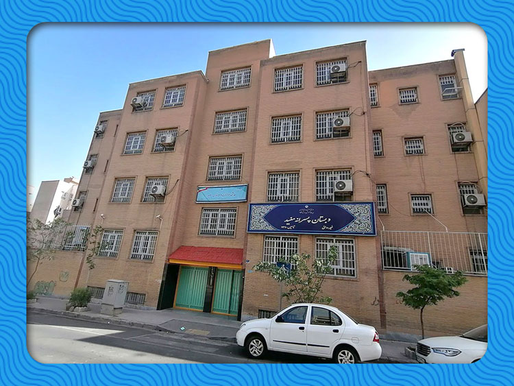 نمای بیرونی ساختمان دبستان مفید ۲، تهران