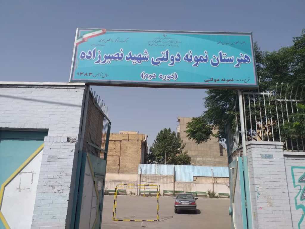 درب و نمای ورودی هنرستان نمونه دولتی شهید نصیرزاده