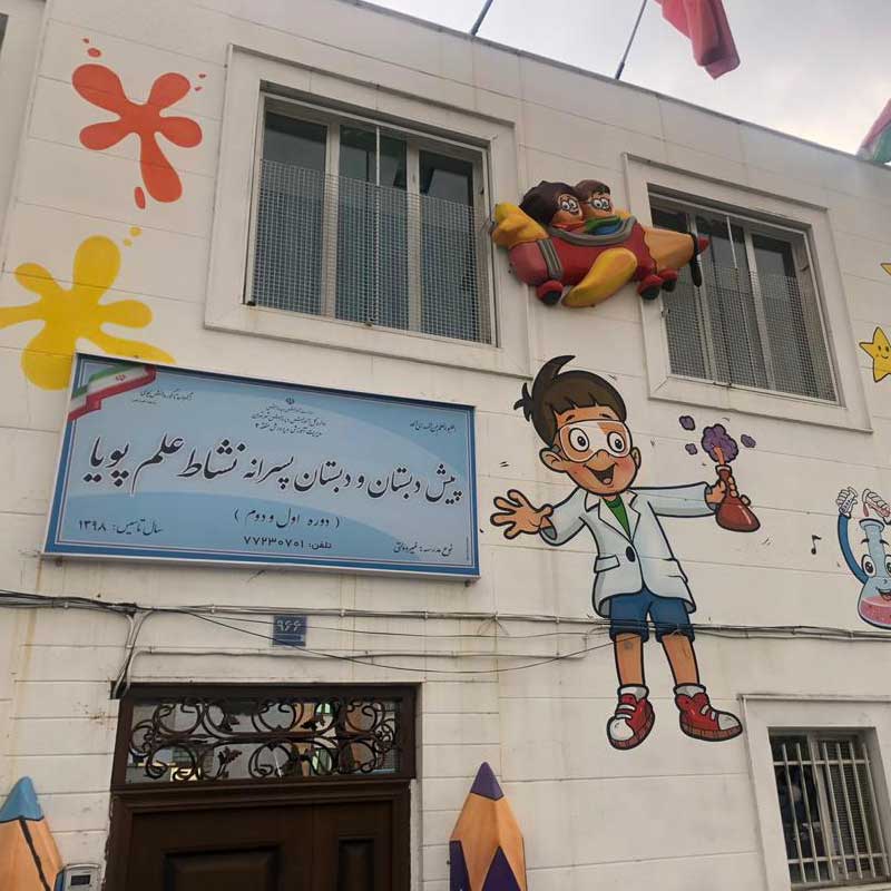 نمای بیرونی و درب ورودی پیش‌دبستان و دبستان پسرانه نشاط علم پویا با تابلوی مدرسه