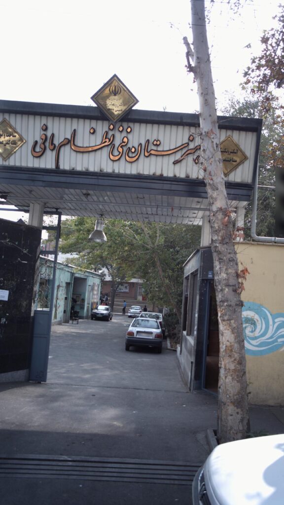 درب ورودی و تابلوی هنرستان فنی حرفه ای پسرانه نظام مافی ۱ در مهرآباد جنوبی تهران