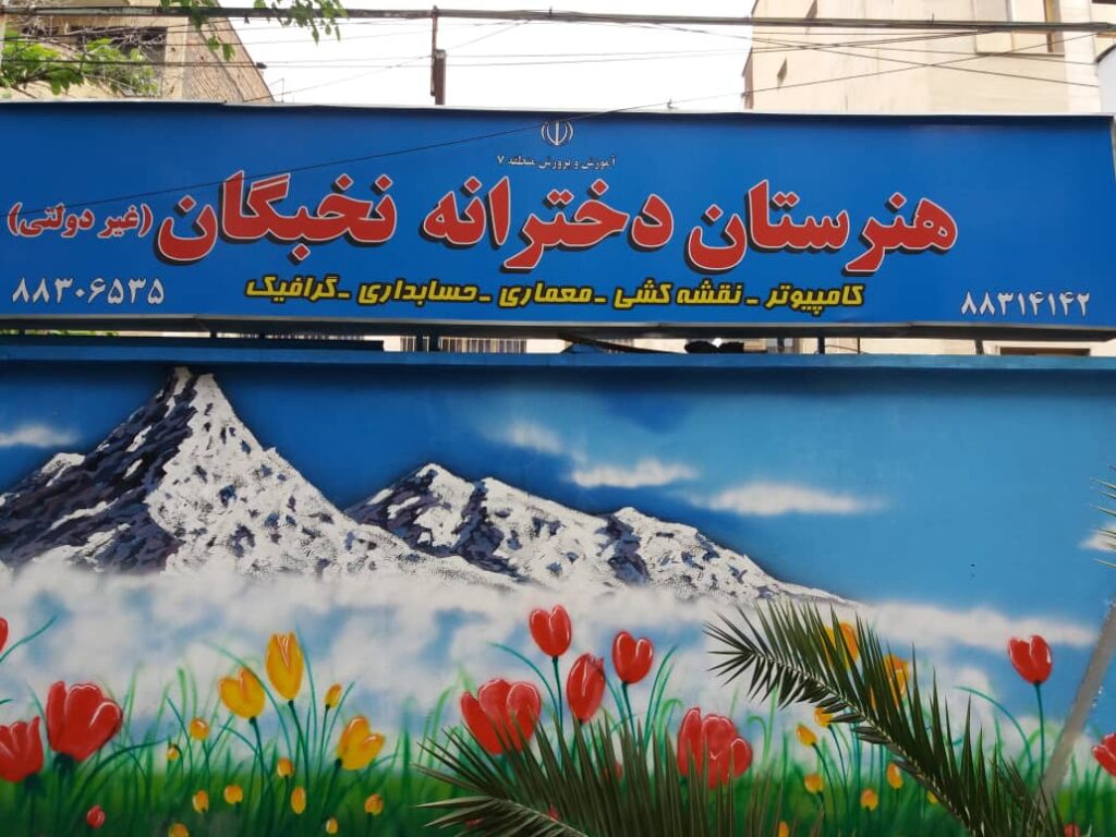 تابلوی سردر ورودی هنرستان دخترانه نخبگان منطقه ۷ تهران با نام رشته‌های تحصیلی