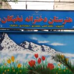 تابلوی سردر ورودی هنرستان دخترانه نخبگان منطقه ۷ تهران با نام رشته‌های تحصیلی