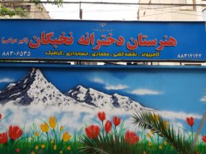 سردر هنرستان نخبگان
