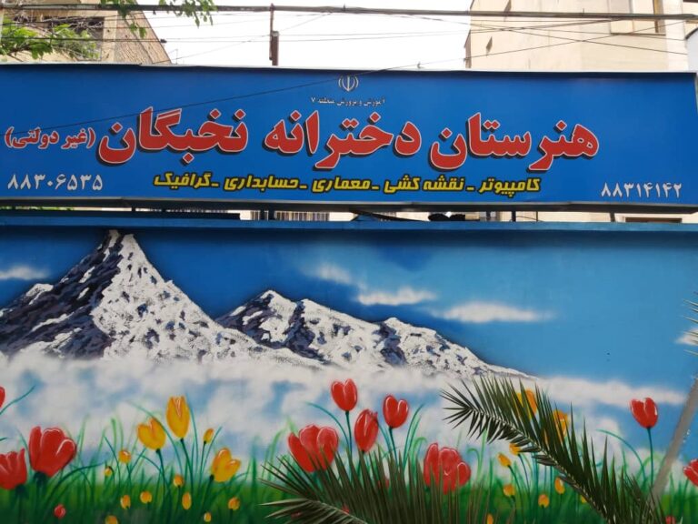 هنرستان فنی حرفه ای نخبگان