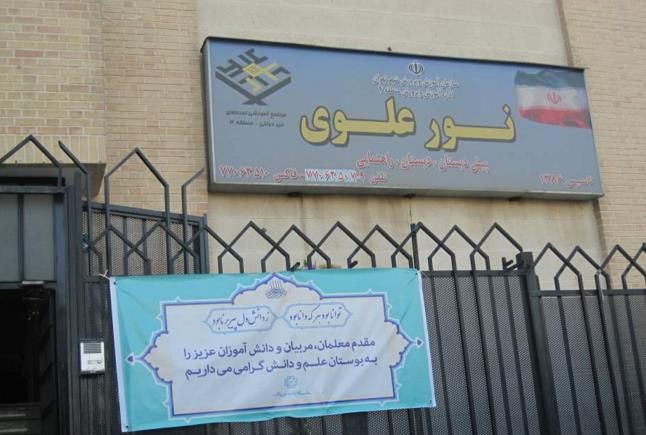 درب ورودی و تابلوی دائمی نام‌گذاری شده مدرسه نور علوی در محدوده‌ی شهر