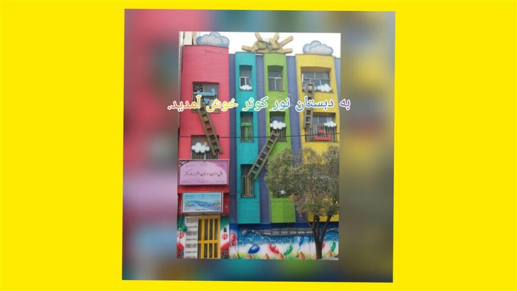 نمای رنگارنگ ساختمان پیش‌دبستان و دبستان غیردولتی نور کوثر در بلوار ابوذر تهران