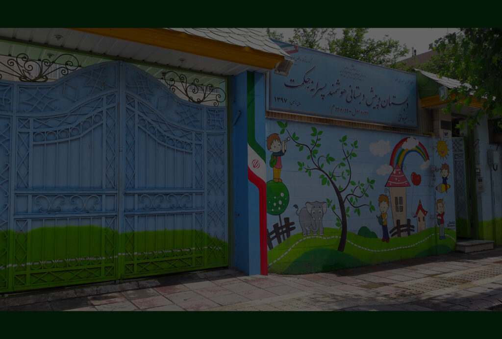نمای درب ورودی دبستان و پیش‌دبستانی پسرانه نور حکمت، منطقه ۱۴ تهران