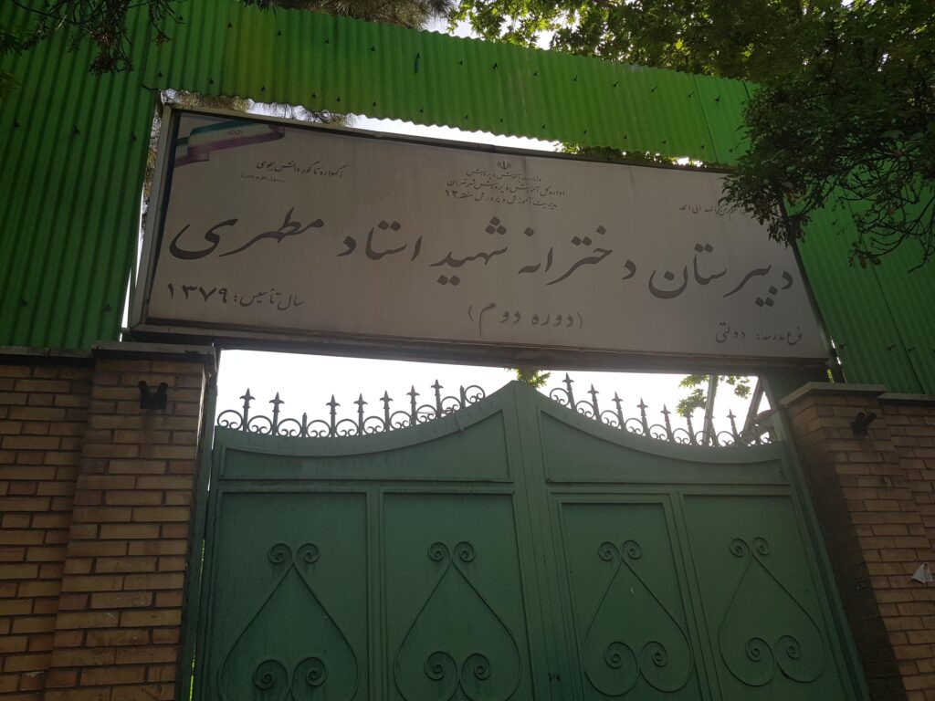 تابلو و درب ورودی دبیرستان دخترانه استادمطهری در محله دروازه شمیران، منطقه ۱۲ تهران