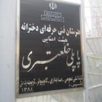 تابلوی نام‌نوشت دائمی ورودی مدرسه ششم فرقانی دخترانه تهران با نماد ملی ایران و متن معرفی موسسه