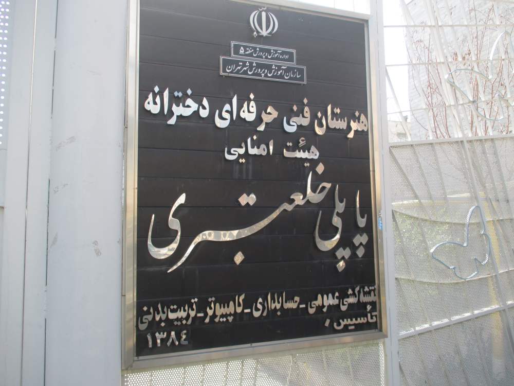 تابلوی نام‌نوشت دائمی ورودی مدرسه ششم فرقانی دخترانه تهران با نماد ملی ایران و متن معرفی موسسه