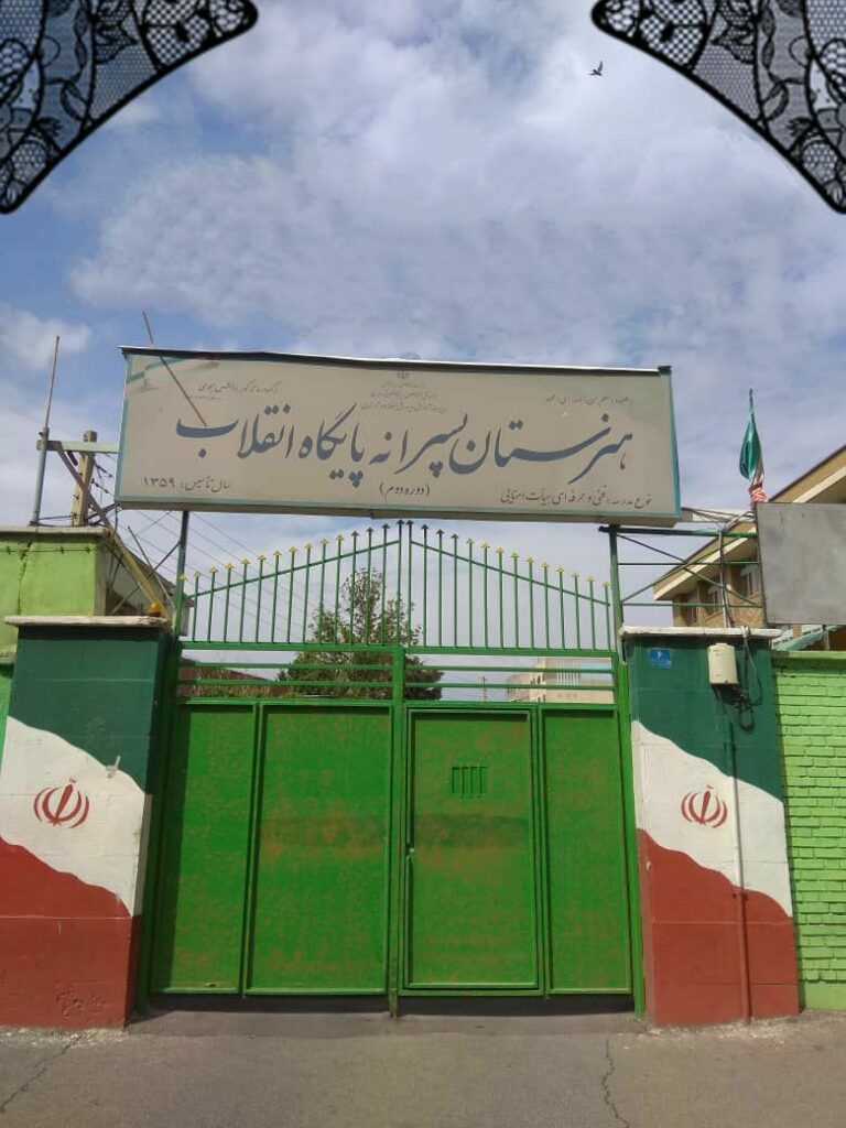 نمای ورودی و درب هنرستان پسرانه پایگاه انقلاب با تابلوی مدرسه